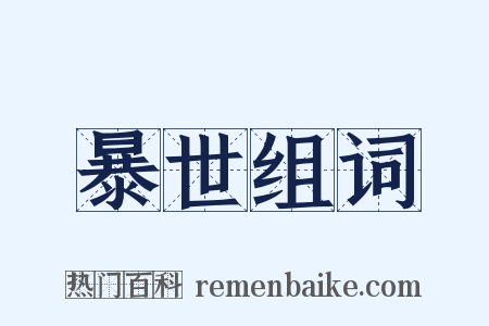 暴世组词是什么意思的图片